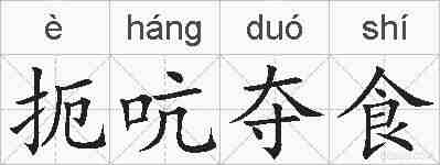 扼吭夺食的拼音