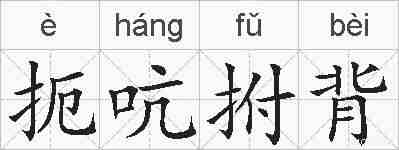 扼吭拊背的拼音