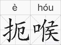 扼喉的拼音