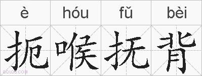 扼喉抚背的拼音