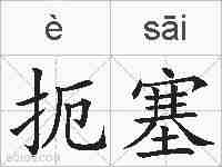 扼塞的拼音
