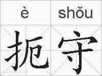 扼守的拼音