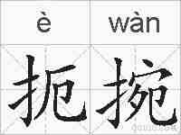 扼捥的拼音