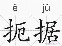 扼据的拼音