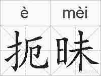 扼昧的拼音