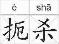 扼杀的拼音