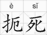 扼死的拼音