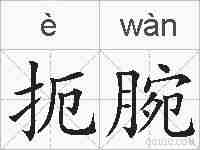 扼腕的拼音