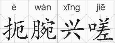 扼腕兴嗟的拼音