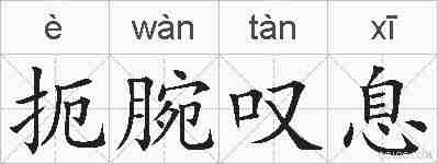 扼腕叹息的拼音