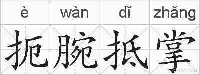 扼腕抵掌的拼音