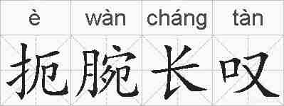 扼腕长叹的拼音
