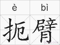 扼臂的拼音