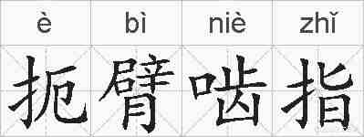 扼臂啮指的拼音