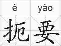 扼要的拼音