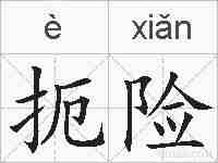 扼险的拼音