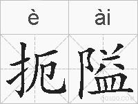 扼隘的拼音