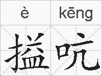 搤吭的拼音