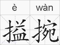 搤捥的拼音