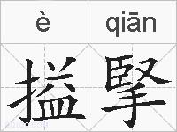 搤掔的拼音