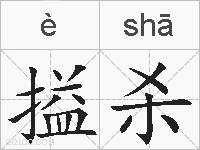 搤杀的拼音