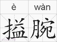 搤腕的拼音