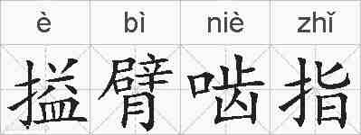 搤臂啮指的拼音