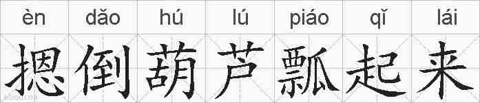 摁倒葫芦瓢起来的拼音