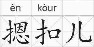 摁扣儿的拼音