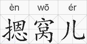 摁窝儿的拼音