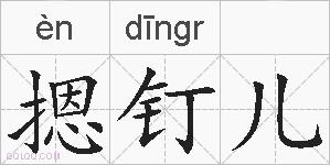 摁钉儿的拼音