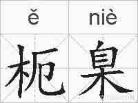 枙臬的拼音