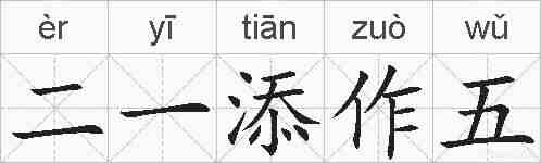 二一添作五的拼音