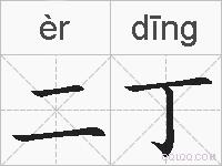 二丁的拼音