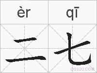 二七的拼音