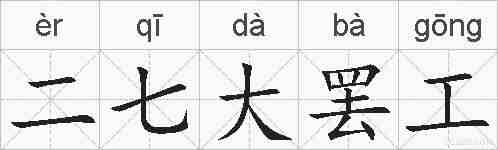 二七大罢工的拼音