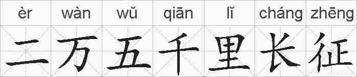 二万五千里长征的拼音