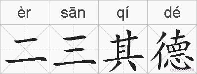 二三其德的拼音