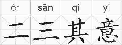 二三其意的拼音