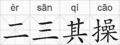 二三其操的拼音