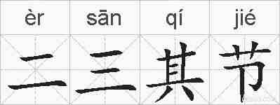 二三其节的拼音