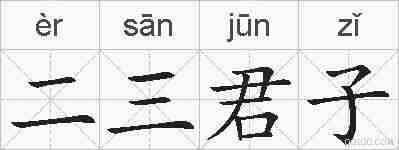二三君子的拼音