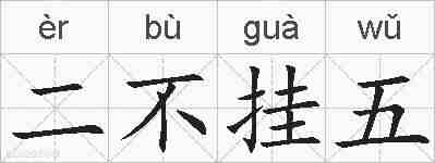 二不挂五的拼音