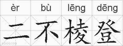 二不棱登的拼音