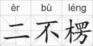 二不楞的拼音