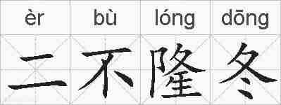 二不隆冬的拼音