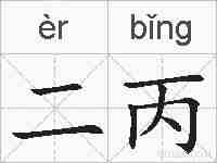 二丙的拼音