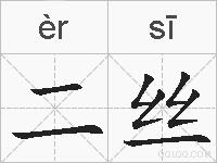 二丝的拼音