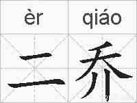 二乔的拼音