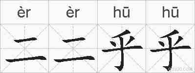 二二乎乎的拼音